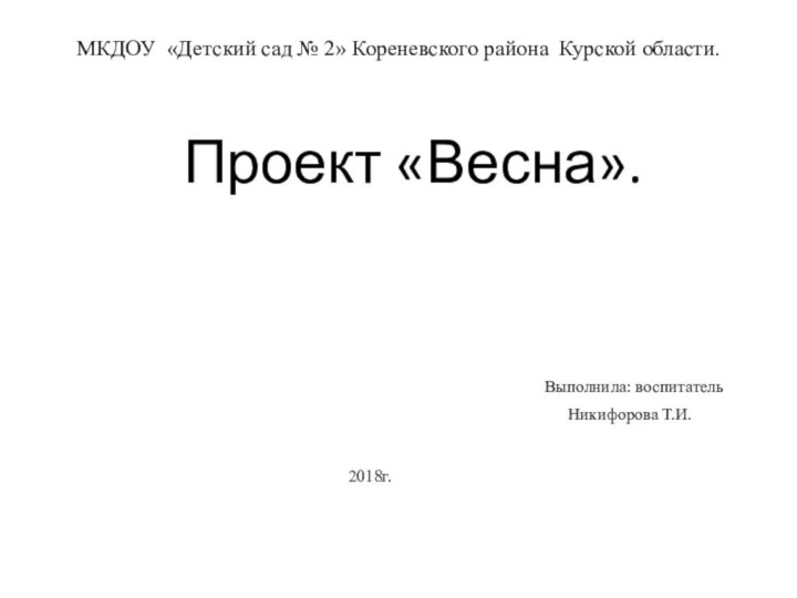 МКДОУ «Детский сад № 2» Кореневского района Курской области.  