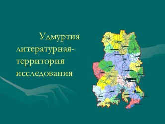 Презентация по литературе Удмуртия литературная