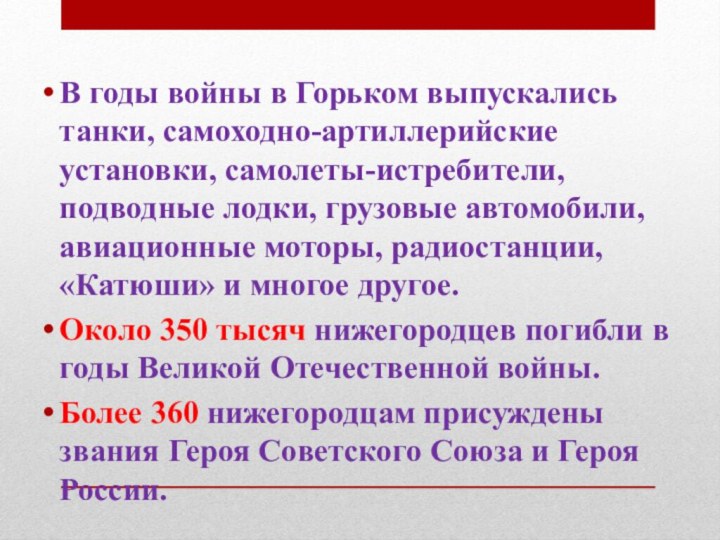 В годы войны в Горьком выпускались танки, самоходно-артиллерийские установки, самолеты-истребители, подводные лодки,