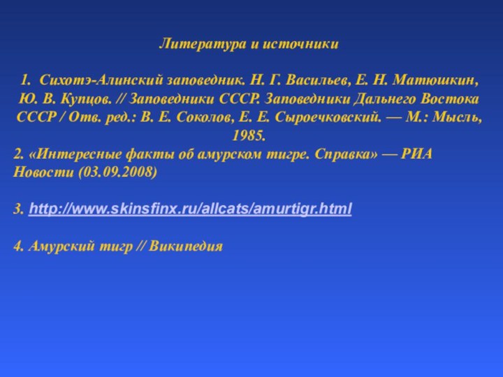 Литература и источники1. Сихотэ-Алинский заповедник. Н. Г. Васильев, Е. Н. Матюшкин, Ю.