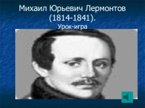 Презентация к роману Лермонтова  Герой нашего времени (урок-игра)