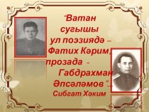 Презентация по жизни и творчеству К. Тинчурина и А.Абсалямова