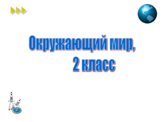 Презентация по окружающему мира на тему: путешествие по планете.