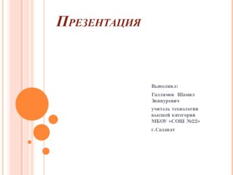 Презентация по технологии  Древесина. Пиломатериалы и древесные материалы. 5 класс