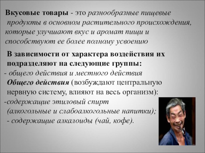 Вкусовые товары - это разнообразные пищевые   продукты в основном растительного