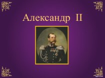 Презентация по истории Урок об Александре II