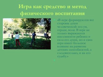 Презентация по физической культуре на тему Игровой метод физического воспитания