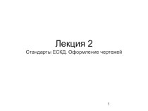 Презентация по стандартизации на тему ЕСКД