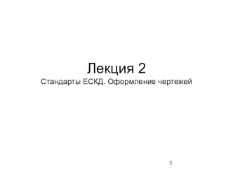 Презентация по стандартизации на тему ЕСКД