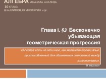 Презентация по алгебре по теме: Бесконечно убывающая геометрическая прогрессия ( 10 класс)