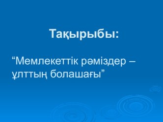 Ашық сабақ: Қазақстан Республикасының рәміздері дошкольное образование