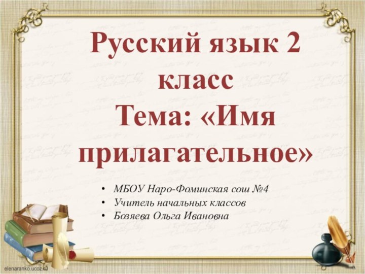 Русский язык 2 классТема: «Имя прилагательное»МБОУ Наро-Фоминская сош №4Учитель начальных классовБозяева Ольга Ивановна