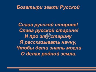 Презентация к внеклассному мероприятию Богатыри земли Русской