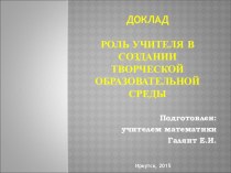 Презентация к докладу Роль учителя в создании творческой образовательной среды