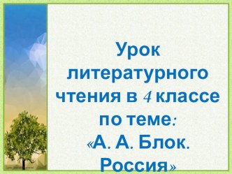 Презентация по литературному чтению на тему А.А. Блок. Россия