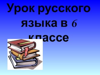 Презентация к уроку русского языка Собирательные числительные 6 класс