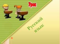 Презентация по русскому языку на тему Слоги. Ударение (2 классПланета Знаний)