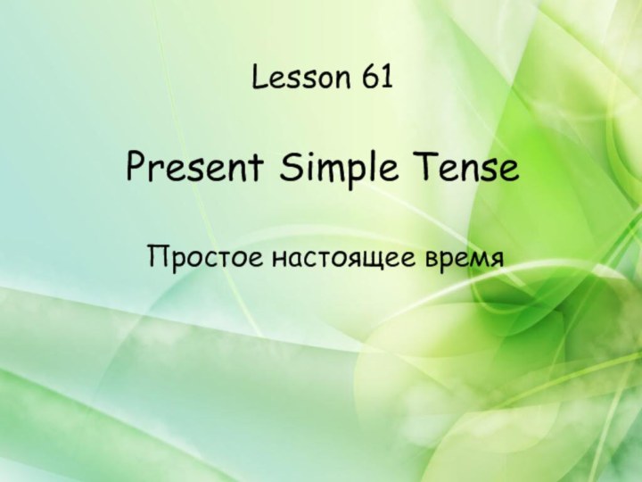 Lesson 61  Present Simple TenseПростое настоящее время