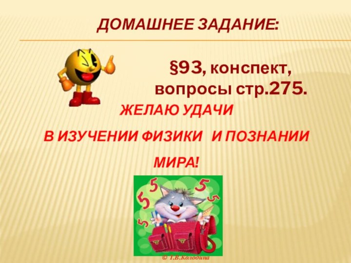 Домашнее задание: §93, конспект, вопросы стр.275.Желаю удачи в изучении физики