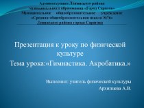 Презентация по физической культуре к теме Гимнастика для 2 класса