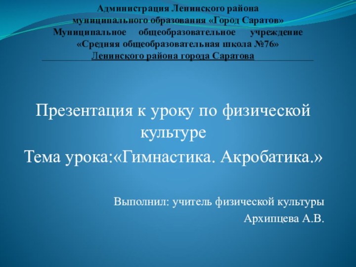 Администрация Ленинского района  муниципального образования «Город Саратов» Муниципальное   общеобразовательное