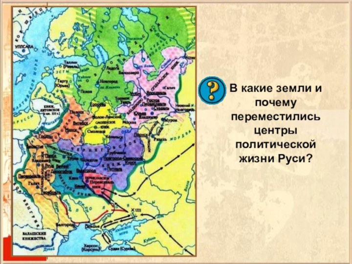 В какие земли и почему переместились центры политической жизни Руси?