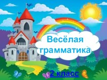 Презентация к мероприятию по русскому языку на тему Веселая грамматика