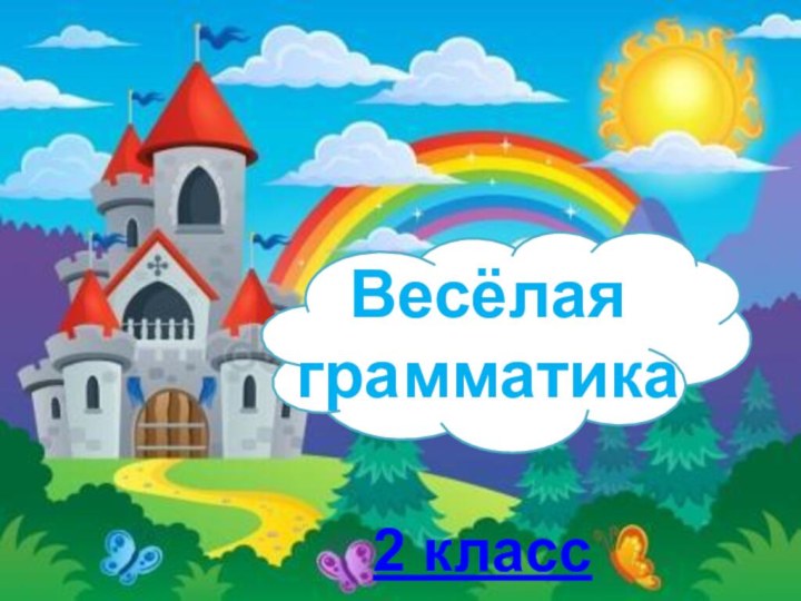 http://aida.ucoz.ruВесёлая грамматика    2 класс