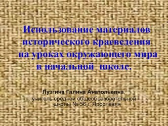 Презентация по окружающему миру на тему Использование материалов исторического краеведения на уроках окружающего мира