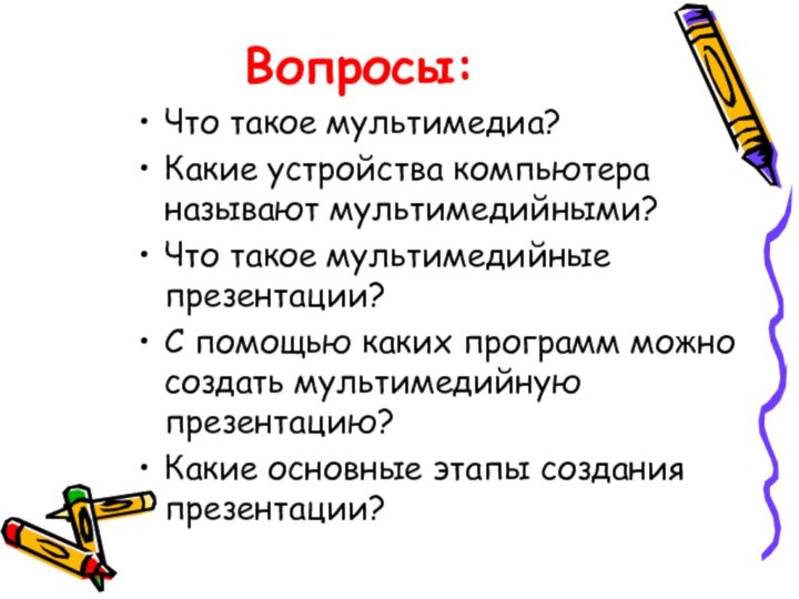 Вопросы:Что такое мультимедиа?Какие устройства компьютера называют мультимедийными?Что такое мультимедийные презентации?С помощью каких