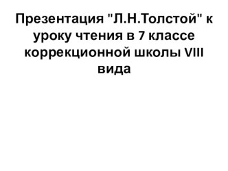 Презентация по чтению на тему Л.Н.Толстой (7 класс)