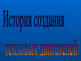 Презентация по физике по теме  Тепловые двигатели