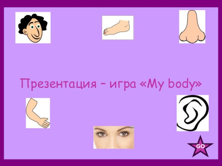 Презентация – игра «My body»GO