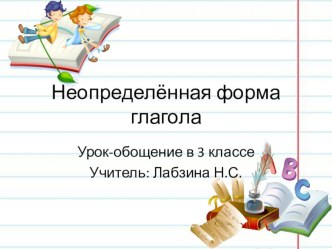 Презентация по русскому языку на тему Неопределённая форма глагола. Обобщение