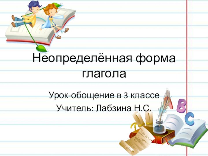 Неопределённая форма глаголаУрок-обощение в 3 классеУчитель: Лабзина Н.С.