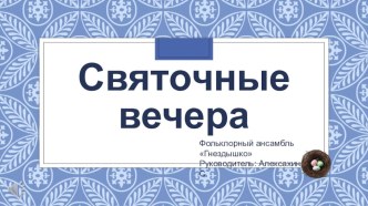 Презентация по фольклору на тему Рождественские встречи