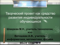 Творческий проект как средство развития индивидуальности обучающихся