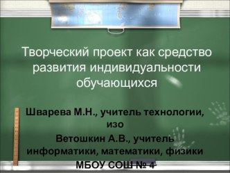 Творческий проект как средство развития индивидуальности обучающихся