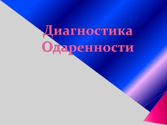 Презентация Диагностика одарённости школьника