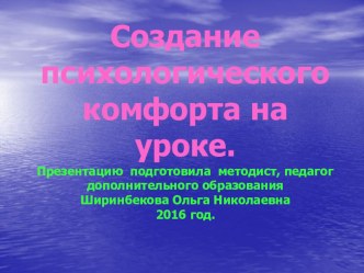 Выступление на пед.совете на тему: Создание психологического комфорта на уроке