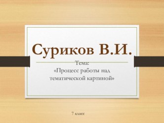 Пример работы над тематической картиной