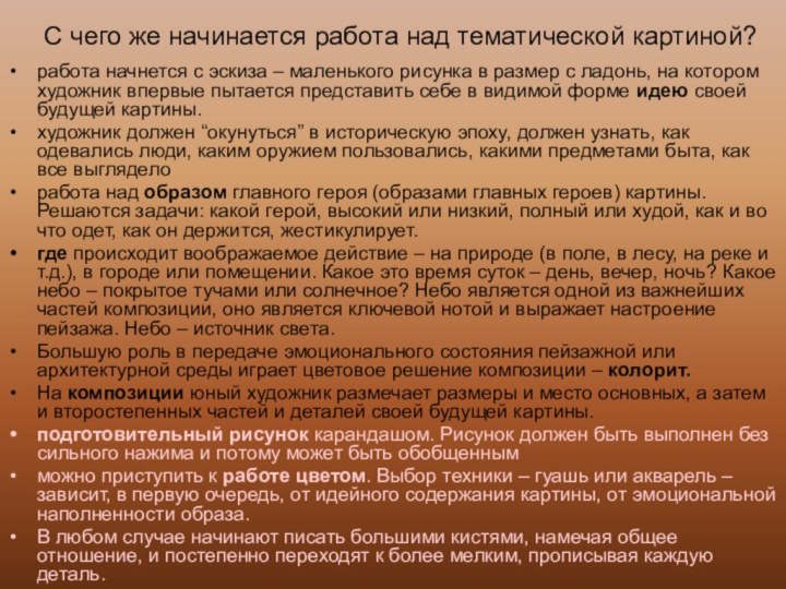 С чего же начинается работа над тематической картиной?работа начнется с эскиза –