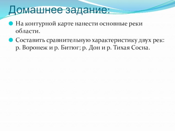 Домашнее задание:На контурной карте нанести основные реки области. Составить сравнительную характеристику двух