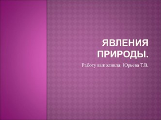 Презентация по окружающему миру на тему Явления природы