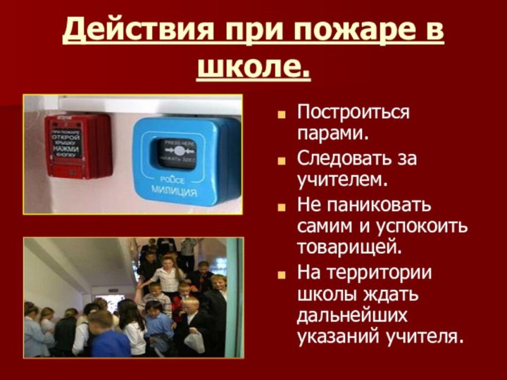 Действия при пожаре в школе.Построиться парами.Следовать за учителем.Не паниковать самим и успокоить