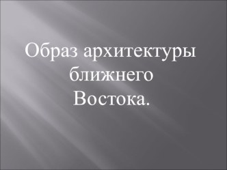 Презентация по ИЗО на тему Образ восточного города. Аппликация (4 класс)