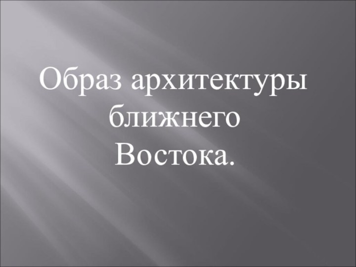 Образ архитектуры      ближнего