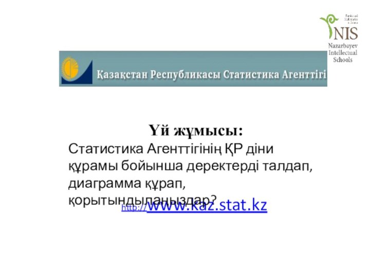 http://www.kaz.stat.kz Үй жұмысы:Статистика Агенттігінің ҚР діни құрамы бойынша деректерді талдап, диаграмма құрап, қорытындылаңыздар?