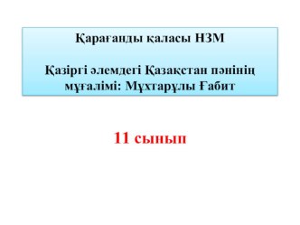 Презентация по историй на тему Қазақстан халқының діни құрамы (11 сынып)