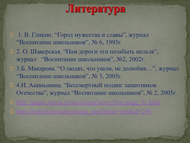 1. В. Гликин. “Город мужества и славы”, журнал “Воспитание школьников”, №